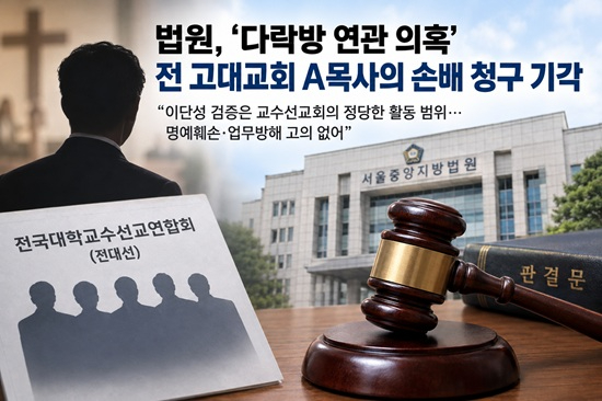 법원, 다락방 연관 의혹 손배 청구 기각.jpg