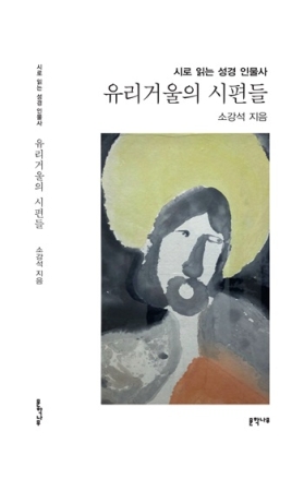 시로 만나는 성경 인물 95인… 소강석 목사, 신간 ‘유리거울의 시편들’ 출간