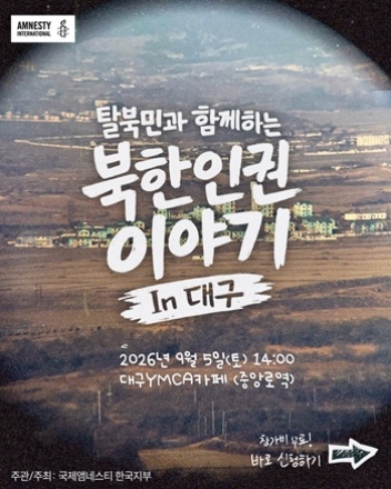 탈북민이 직접 전하는 북한인권 이야기… 국제앰네스티, 9월 5일 대구서 시민과 만난다