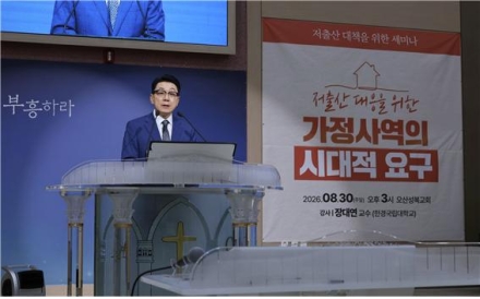 대신총회 저출산대책위원회, 저출산 대응 세미나 개최
