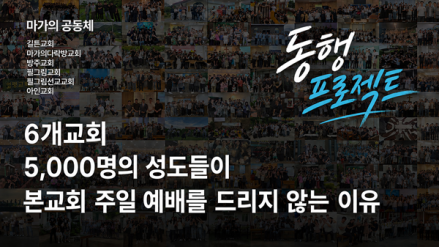 인천 마가의다락방 공동체 6개 교회, 9월 6일 예배당 문 닫고 ‘동행 프로젝트’ 전개