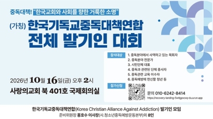 한국교회, 중독 예방·치유 위해 연합체 출범 추진