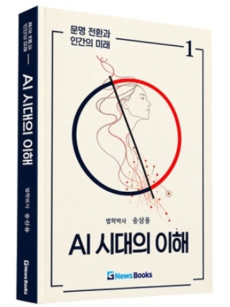 [신간] AI 대전환 시대, 한국교회의 생존과 미래를 묻다