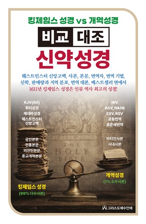 “킹제임스 성경과 개역성경, 구절별로 직접 비교한다”