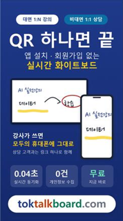 앱 설치·회원가입 없는 실시간 판서 동기화 화이트보드 ‘톡톡보드’ 웹앱 공개