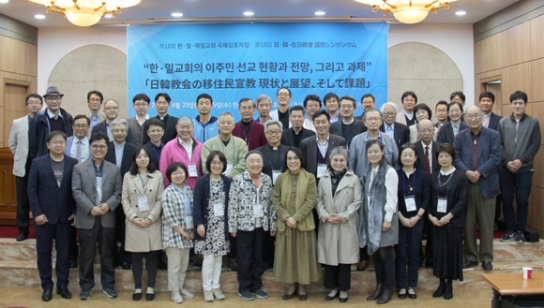 한·일·재일교회, 이주민 선교 ‘공동선언’ 발표