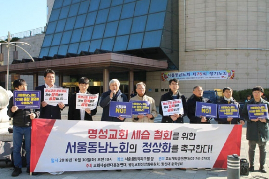 세반연 등, 서울동남노회 정상화 촉구