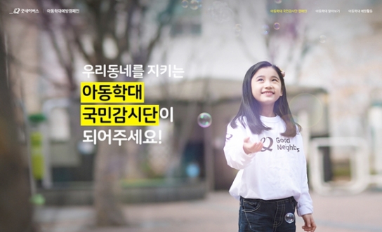 굿네이버스, “아동학대 국민감시단이 되어주세요”