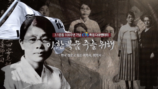 한국장로교 첫 여목사, 최덕지 목사의 삶과 신앙