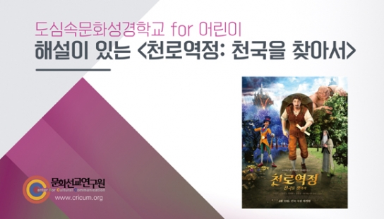 명품 해설과 함께하는 영화 ‘천로역정’ 감상