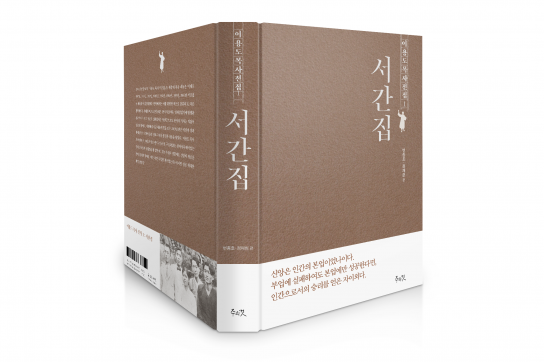 독립운동가 ‘이용도 목사’ 전집 새 출간