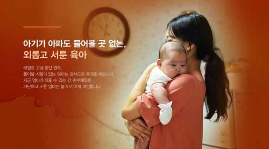 저소득 미혼모 위한 디지털 모금 캠페인 진행