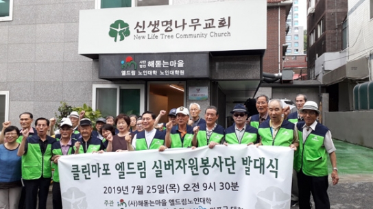 해돋는마을, ‘클린마포 엘드림 실버자원봉사단’ 발족