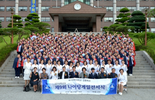 백석문화대 간호학과 제9회 나이팅게일 선서식