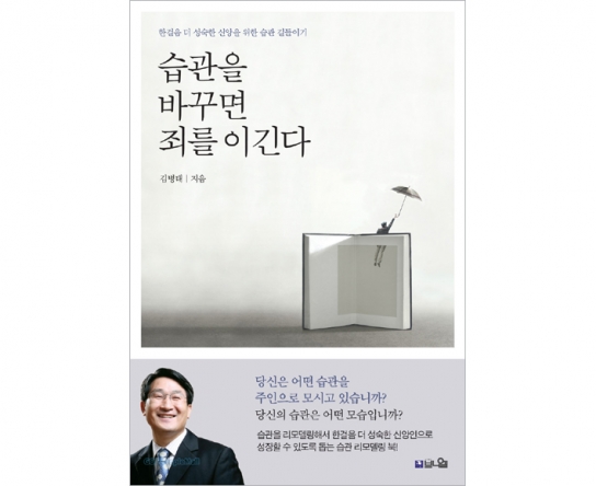 습관을 바꾸면 죄를 이긴다