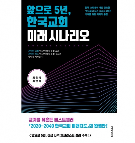 앞으로 5년 한국교회 미래 시나리오