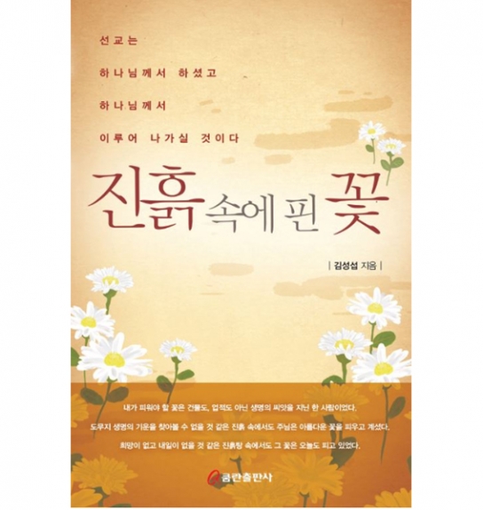 진흙 속에 핀 꽃