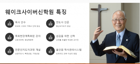 웨이크사이버신학원, 2020년도 목회학 과정 수시모집