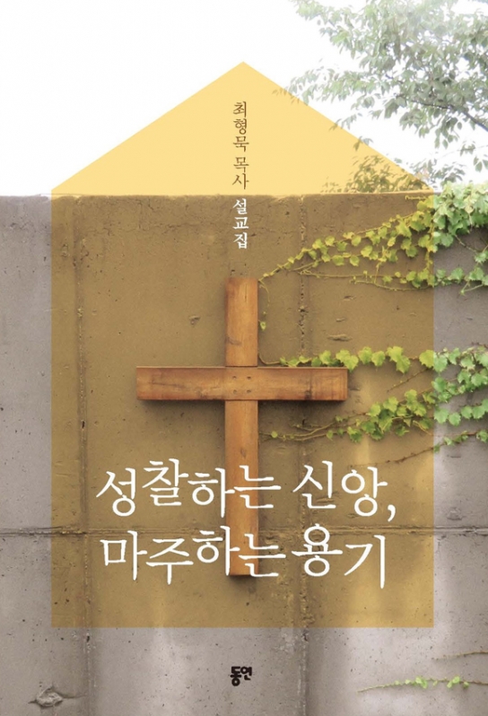 최형묵 목사 첫 설교집 ‘성찰하는 신앙, 마주하는 용기’