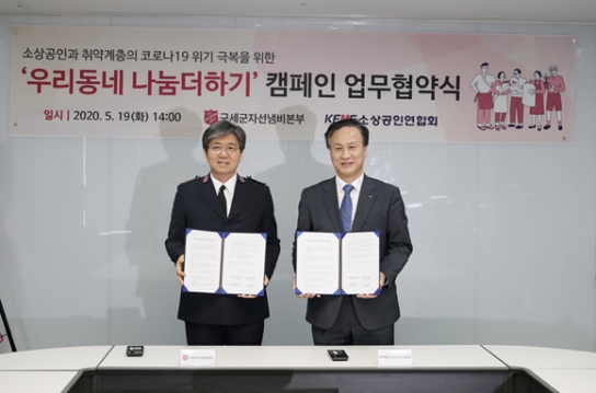 구세군-소상공인연합회,소상공인 및 취약계층 돕기 나서
