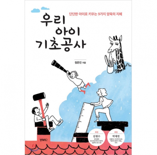 아이 양육의 지혜‘ 우리 아이 기초공사’