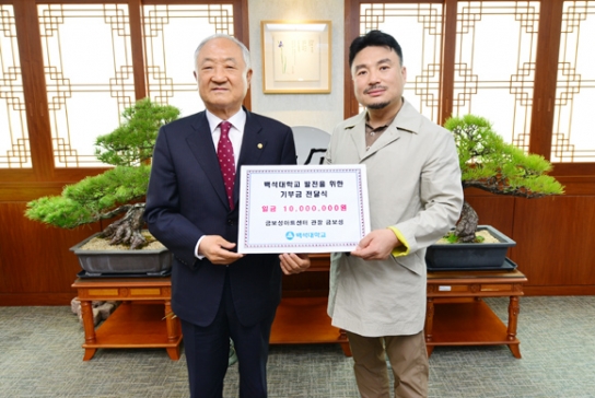 금보성 관장, 백석문화예술관에 1천만원 기부약정