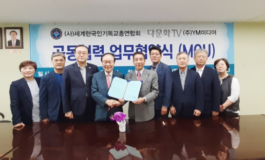 세기총-다문화TV, 이주민 가정 사역 MOU 체결