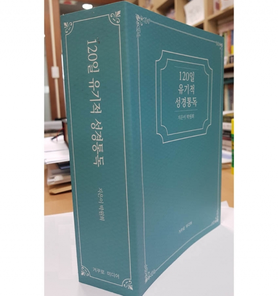 거꾸로미디어 ‘120일 유기적 성경통독’ 발간