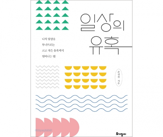 일상의 유혹