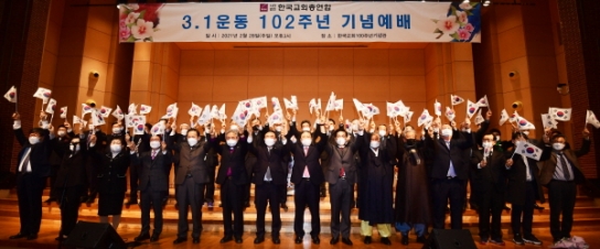 한교총, ‘3.1운동 제102주년 기념예배’ 거행