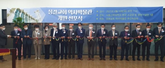 성결교의 역사를 한 눈에 ‘성결교회역사박물관’ 개원 선포