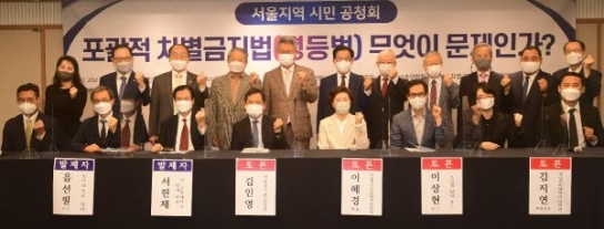 “포괄적차별금지법은 반민주적 악법”