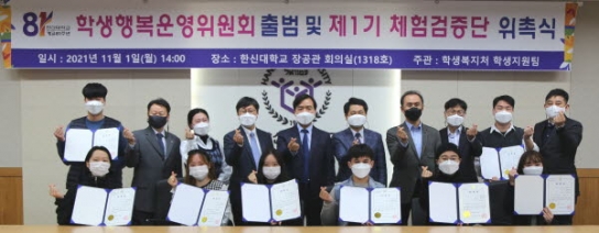 한신대, 학생행복운영위원회 출범 및 제1기 체험검증단 위촉식 가져