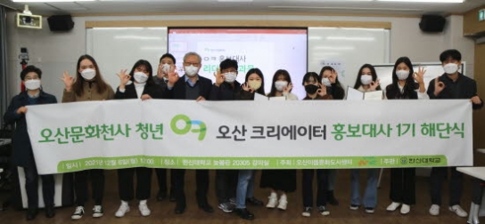 한신대·오산시, ‘ㅇㅋ오산크리에이터’ 홍보대사 1기 해단