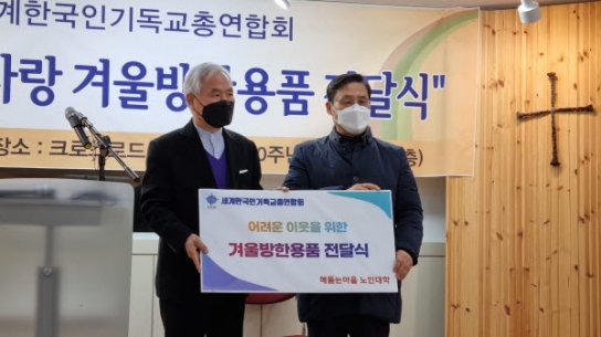 세기총, 소외이웃 섬김과 나눔으로 새해 시작