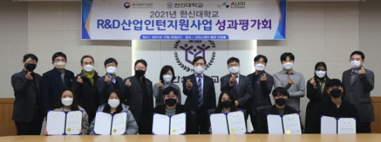 한신대, R&D산업인턴지원사업 성과평가회 및 공모전 시상식