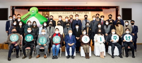 사랑의장기기증운동본부, 생명나눔 전한 31년의 시간