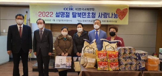 한교연 설맞이 탈북민 위로 행사
