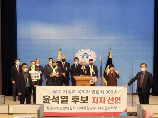 광주지역 목회자 300인, “윤석열 후보 지지한다”