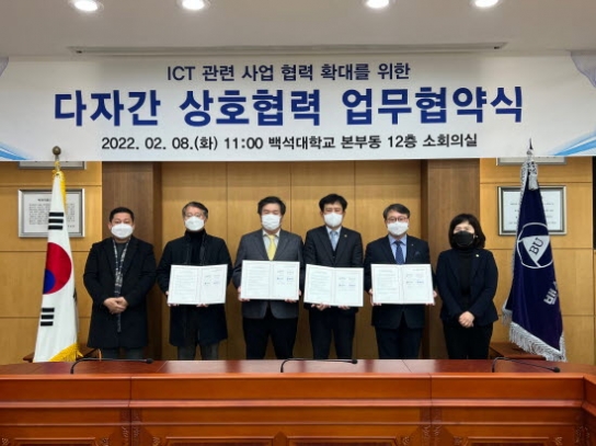 백석대, ICT 관련 사업 협력 3개 대학과 업무협약