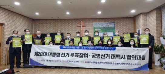 태백 교회들, 제20 대선 투표참여 공명선거 다짐