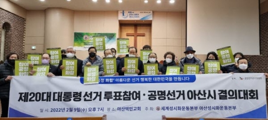 아산시성시화, 공명선거 결의대회 개최