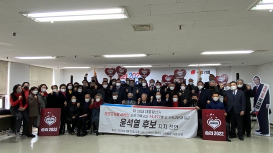 기독교인 14,977명 및 단체 대표, 윤석열 후보 지지 선언