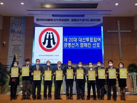 경기도성시화, 제20대 대선 공명선거 결의대회 개최