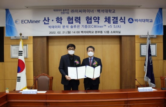 백석대, 빅데이터/AI 솔루션 전문기업 ㈜이씨마이너와 MOU