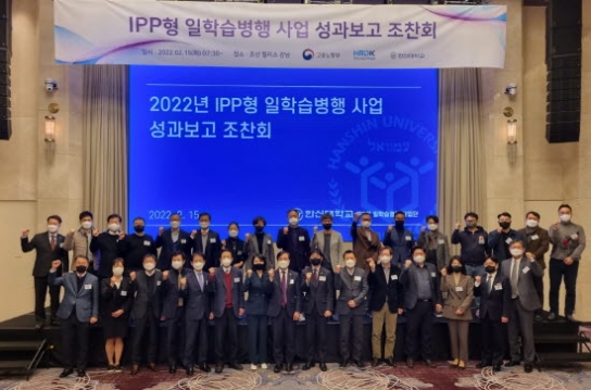 한신대, IPP형일학습병행사업단 성과보고 조찬회 개최