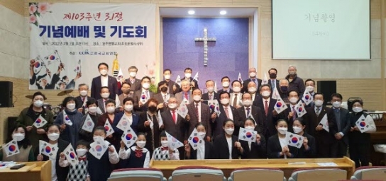 한교연, 3.1절 103주년 기념예배 개최