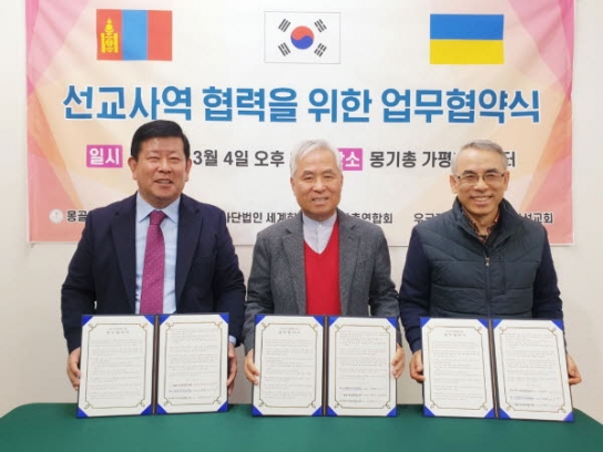 세기총·몽기총·우기연, 선교 협력을 위한 업무협약
