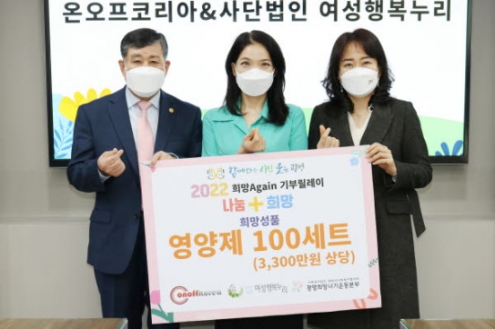 온오프코리아&사단법인 여성행복누리, ‘2022 희망Again기부릴레이’ 참여