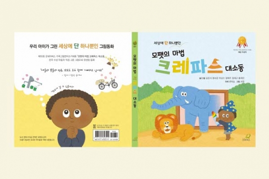 굿네이버스, '모팻의 마법 크레파스 대소동' 동화책 출간
